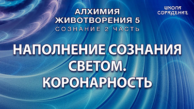 Наполнение сознания светом. Коронарность