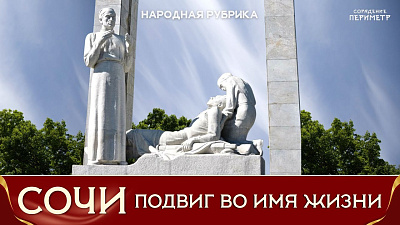Сочи. Подвиг во имя жизни