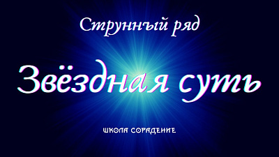 Картинка струнный ряд, ч4. струнный ряд как отражение звёздной сути от школы Сорадения