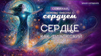 Сердце как физический орган