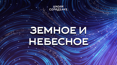 Картинка земное и небесное от школы Сорадения