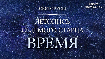 Время. Летопись девяти старцев