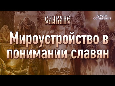 Мироустройство в понимании славян