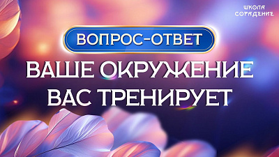 Ваше окружение вас тренирует