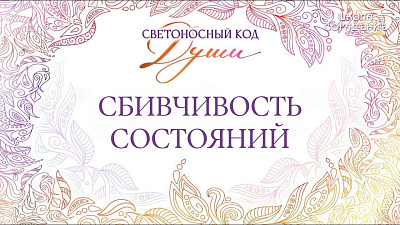 Картинка сбивчивость состояний от школы Сорадения