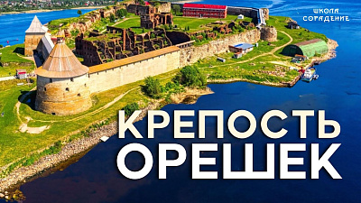 Крепость Орешек