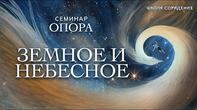 Земное и небесное