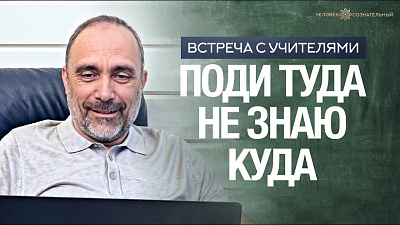 Картинка поди туда не знаю куда от школы Сорадения