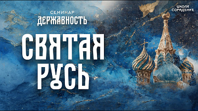 Картинка святая русь. семинар державность от школы Сорадения