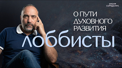 Картинка о пути духовного развития. лоббисты от школы Сорадения