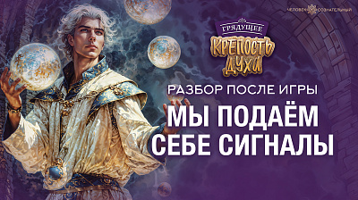 Картинка мы подаём себе сигналы. разбор после игры крепость духа от школы Сорадения