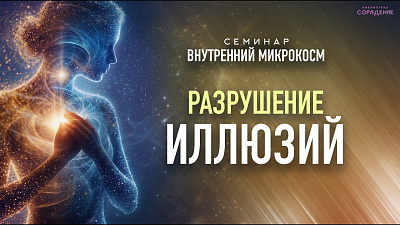 Картинка разрушение иллюзий. семинар внутренний микрокосм от школы Сорадения