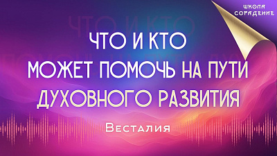 Что и кто может помочь на пути духовного развития