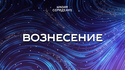 Картинка вознесение от школы Сорадения