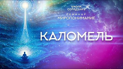 Картинка киноварь. каломель. семинар миропонимание от школы Сорадения