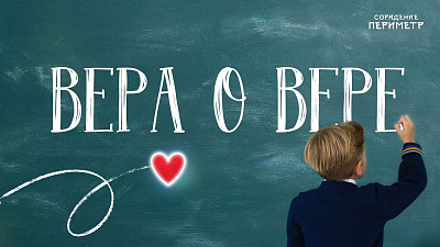 Вера о Вере