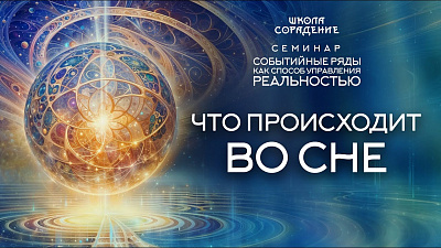 Картинка что происходит во сне. семинар событийные ряды как способ управления реальностью от школы Сорадения