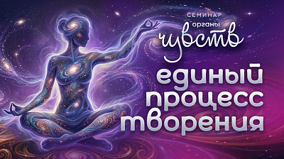 Картинка единый процесс творения. семинар органы чувств от школы Сорадения