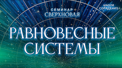 Картинка равновесные системы от школы Сорадения