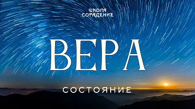 Состояние - Вера