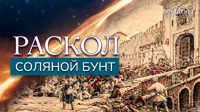 Раскол. Эпизод 1. Соляной бунт