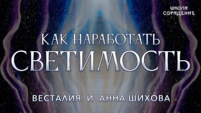 Как наработать светоносность