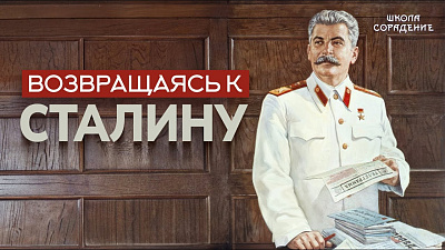 Картинка возвращаясь к сталину от школы Сорадения