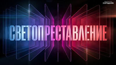 Картинка светопреставление. гарат от школы Сорадения