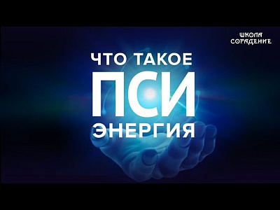 Картинка пси энергия. гитлер. вов от школы Сорадения