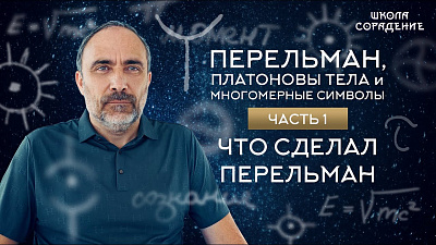 Картинка перельман, платоновы тела и многомерные символы. часть 1. что сделал перельман от школы Сорадения