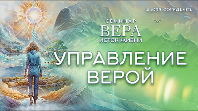 Управление Верой