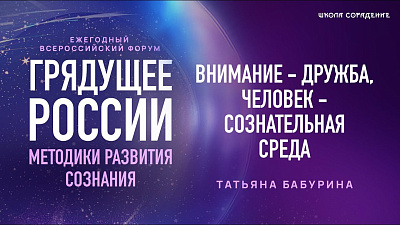 Картинка форум грядущее россии 2025. внимание – дружба. человек – сознательная среда. татьяна бабурина от школы Сорадения