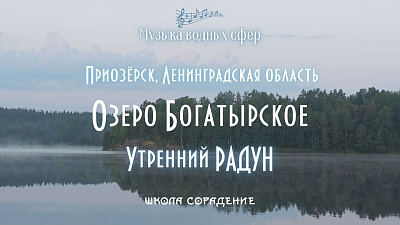 Картинка утренний радун на озере богатырское от школы Сорадения