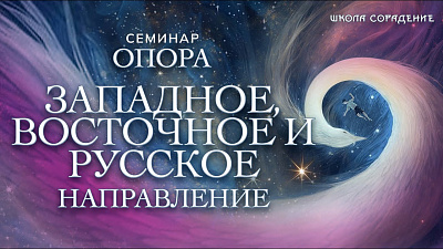 Западное, восточное и русское направление