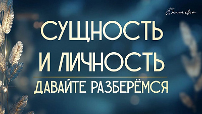 Картинка сущность и личность. давайте разберёмся от школы Сорадения