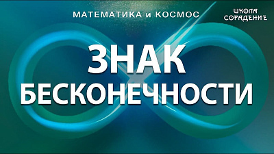 Знак бесконечности. Смыслы и домыслы