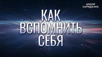 Как вспомнить себя. Путь