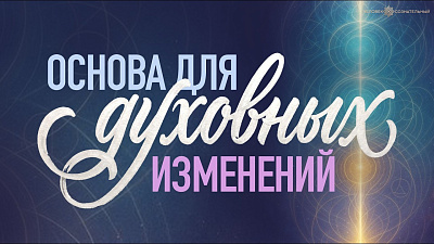 Картинка основа для духовных изменений от школы Сорадения