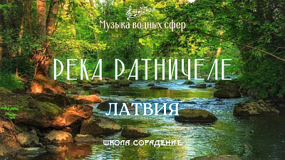 Картинка река ратничеле. латвия от школы Сорадения