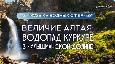 Картинка скрытая жемчужина чулышманской долины: водопад куркуре. алтай от школы Сорадения