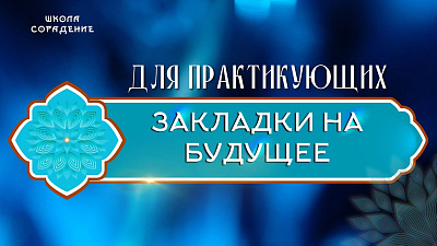 Картинка закладки на будущее (вопрос - ответ) от школы Сорадения