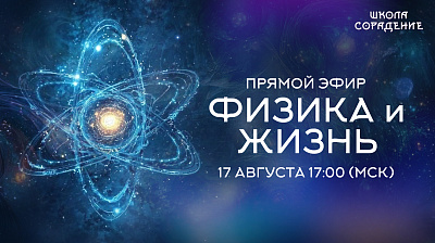 Картинка трансляция "физика и жизнь" (запись эфира от 17 августа 2025) от школы Сорадения