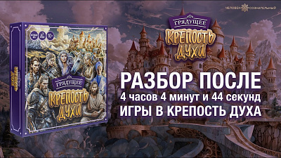 Картинка разбор после 4 часов 4 минут и 44 секунд игры в «крепость духа» от школы Сорадения