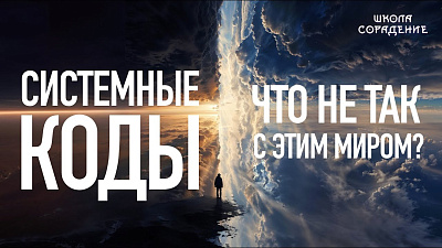 Картинка системные коды. что не так с этим миром? от школы Сорадения