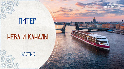Картинка экскурсии со смыслом. нева и каналы, часть 3 от школы Сорадения