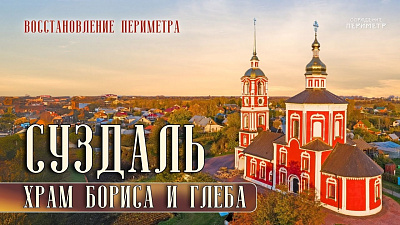 Суздаль. Храм Бориса и Глеба