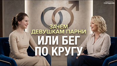Картинка зачем девушкам парни или бег по кругу от школы Сорадения