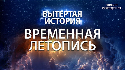 Картинка вытертая история. серия 1. временная летопись от школы Сорадения