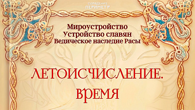 Летоисчисление. Время