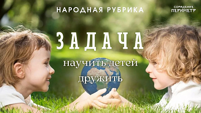 Задача – научить детей дружить